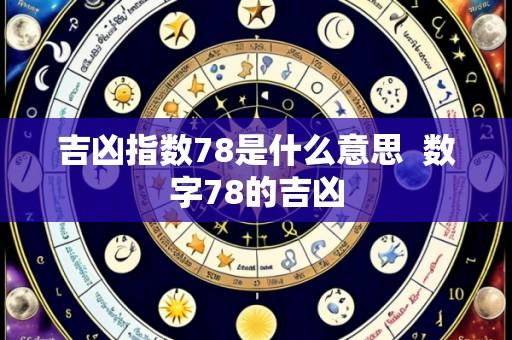 吉凶指数78是什么意思  数字78的吉凶
