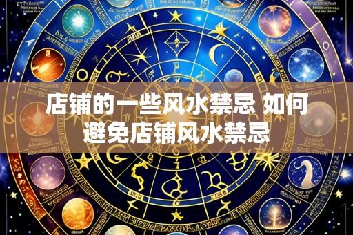 店铺的一些风水禁忌 如何避免店铺风水禁忌