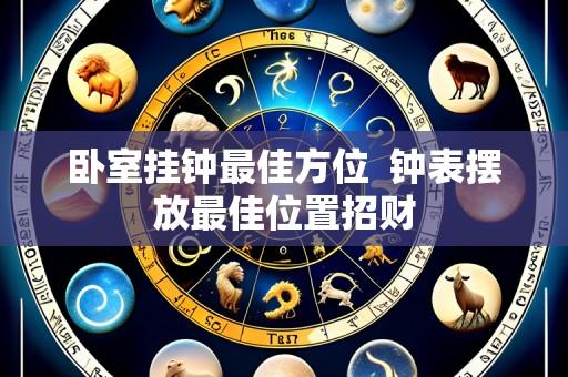 卧室挂钟最佳方位  钟表摆放最佳位置招财