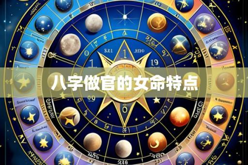 八字做官的女命特点