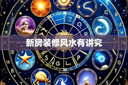 新房装修风水有讲究