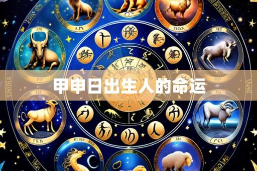 甲申日出生人的命运