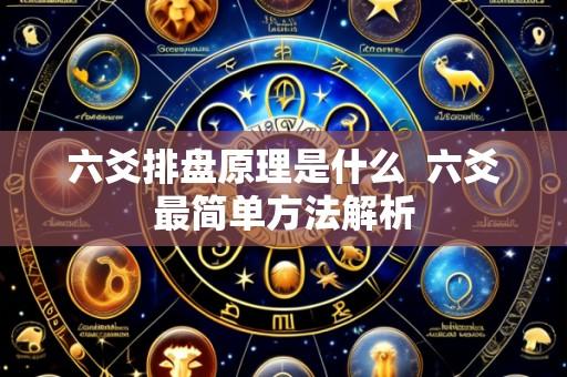 六爻排盘原理是什么 六爻最简单方法解析