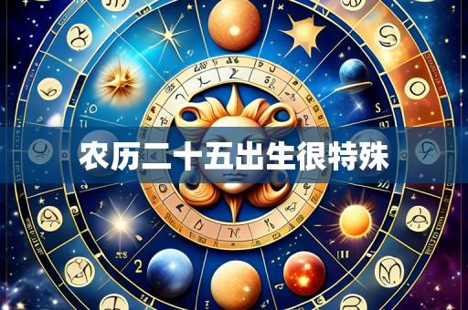 农历二十五出生很特殊