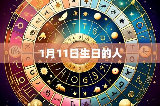 1月11日生日的人