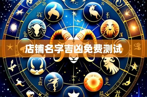 店铺名字吉凶免费测试