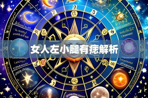 女人左小腿有痣解析