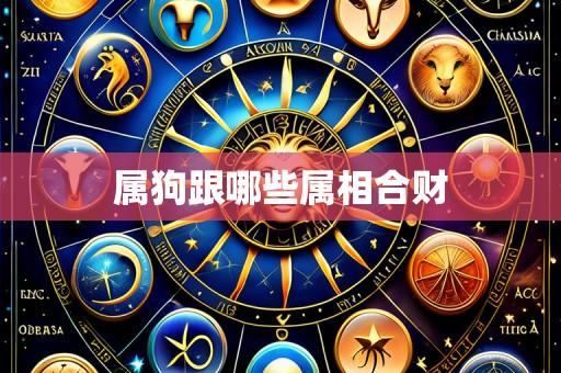 属狗跟哪些属相合财