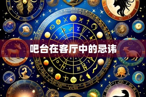 吧台在客厅中的忌讳