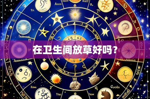 在卫生间放草好吗?