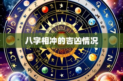 八字相冲的吉凶情况