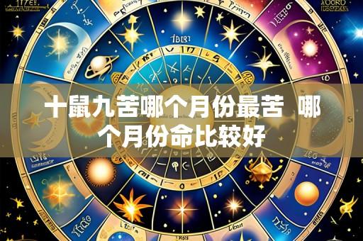 十鼠九苦哪个月份最苦 哪个月份命比较好
