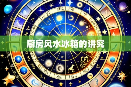 厨房风水冰箱的讲究