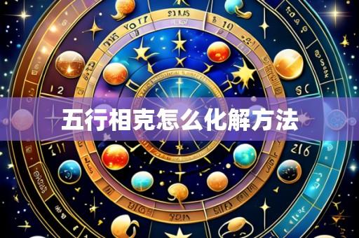 五行相克怎么化解方法