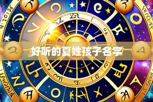 好听的夏姓孩子名字