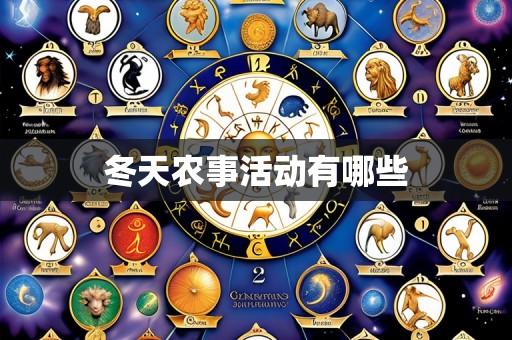 冬天农事活动有哪些