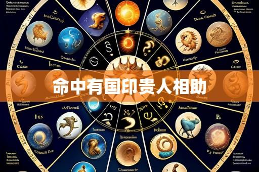 命中有国印贵人相助