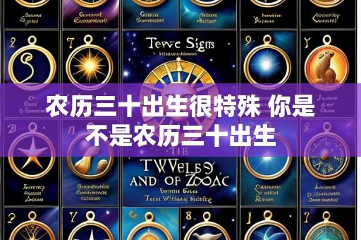 农历三十出生很特殊 你是不是农历三十出生