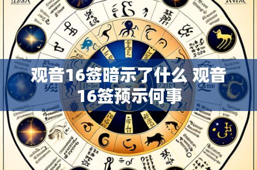 观音16签暗示了什么 观音16签预示何事