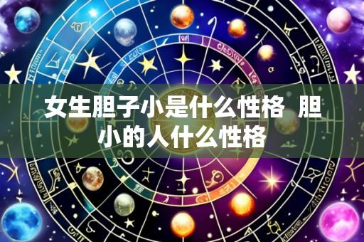 女生胆子小是什么性格 胆小的人什么性格