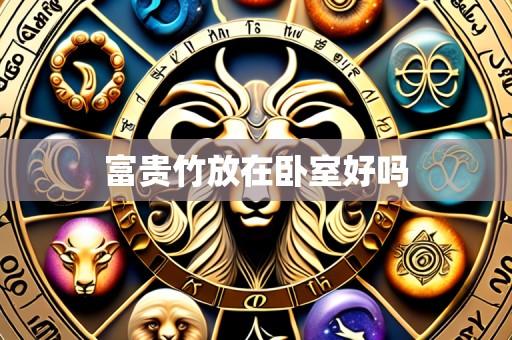 富贵竹放在卧室好吗