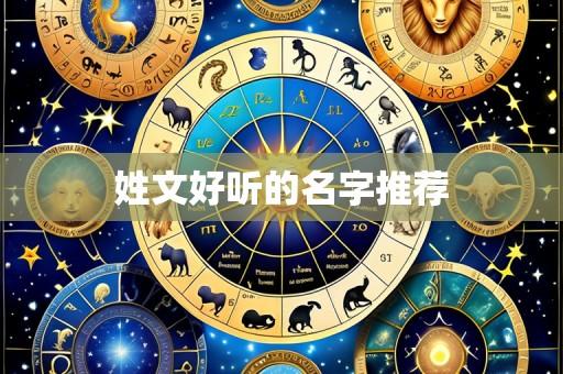 姓文好听的名字推荐
