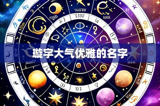 璇字大气优雅的名字