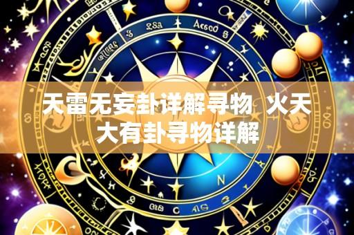 天雷无妄卦详解寻物 火天大有卦寻物详解