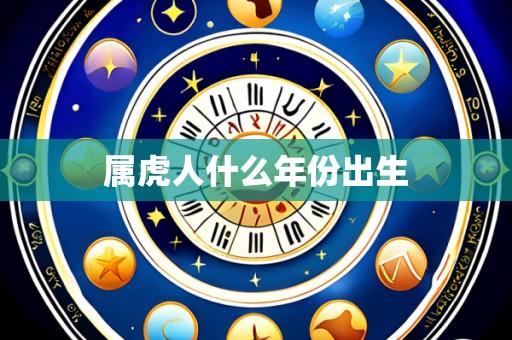 属虎人什么年份出生