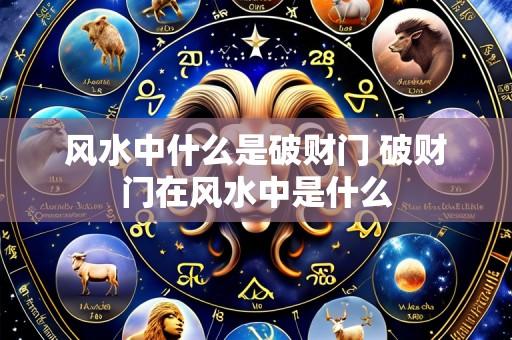 风水中什么是破财门 破财门在风水中是什么