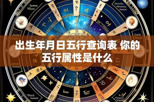 出生年月日五行查询表 你的五行属性是什么