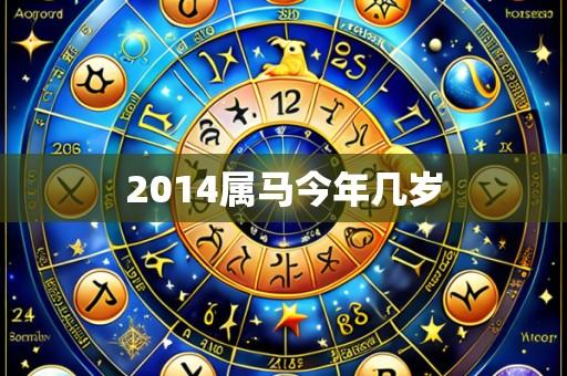 2014属马今年几岁