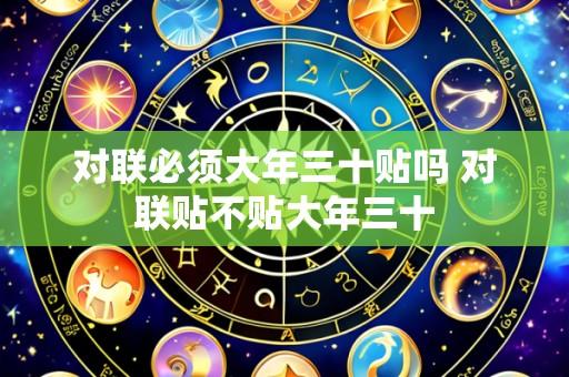对联必须大年三十贴吗 对联贴不贴大年三十