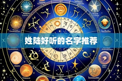 姓陆好听的名字推荐