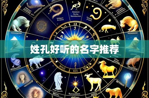 姓孔好听的名字推荐