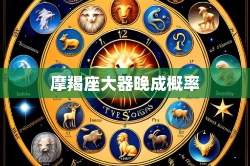 摩羯座大器晚成概率