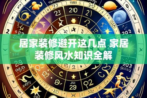 居家装修避开这几点 家居装修风水知识全解