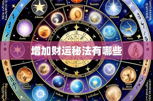 增加财运秘法有哪些