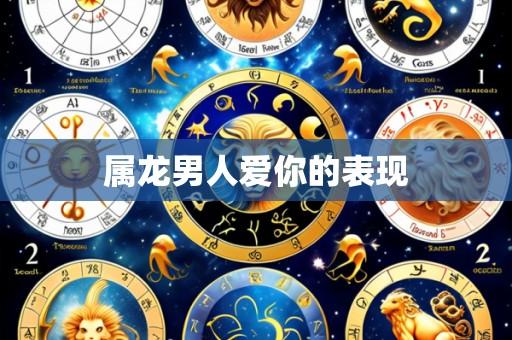 属龙男人爱你的表现