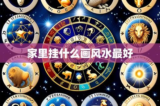 家里挂什么画风水最好