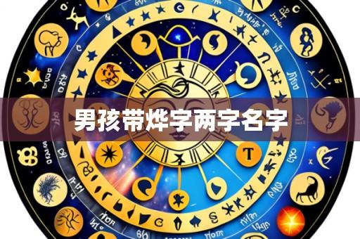 男孩带烨字两字名字