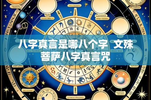 八字真言是哪八个字 文殊菩萨八字真言咒