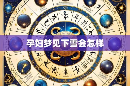孕妇梦见下雪会怎样