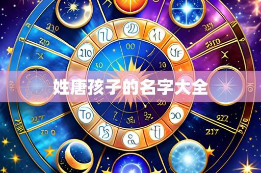 姓唐孩子的名字大全