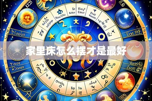 家里床怎么摆才是最好