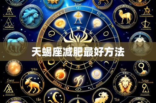 天蝎座减肥最好方法