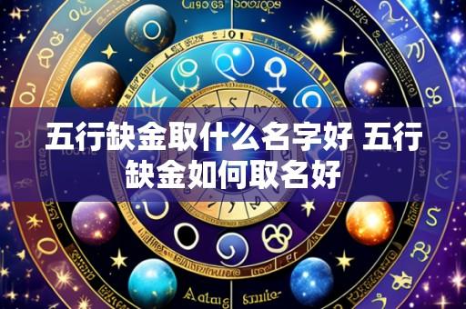 五行缺金取什么名字好 五行缺金如何取名好