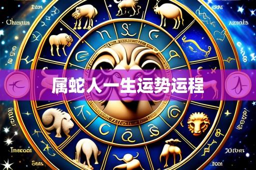 属蛇人一生运势运程