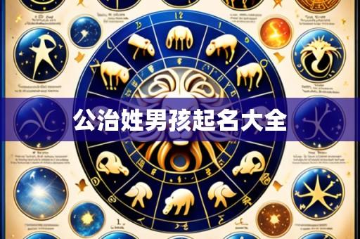 公治姓男孩起名大全