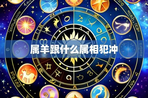 属羊跟什么属相犯冲